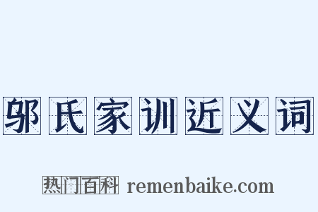 邬氏家训近义词是什么意思的图片